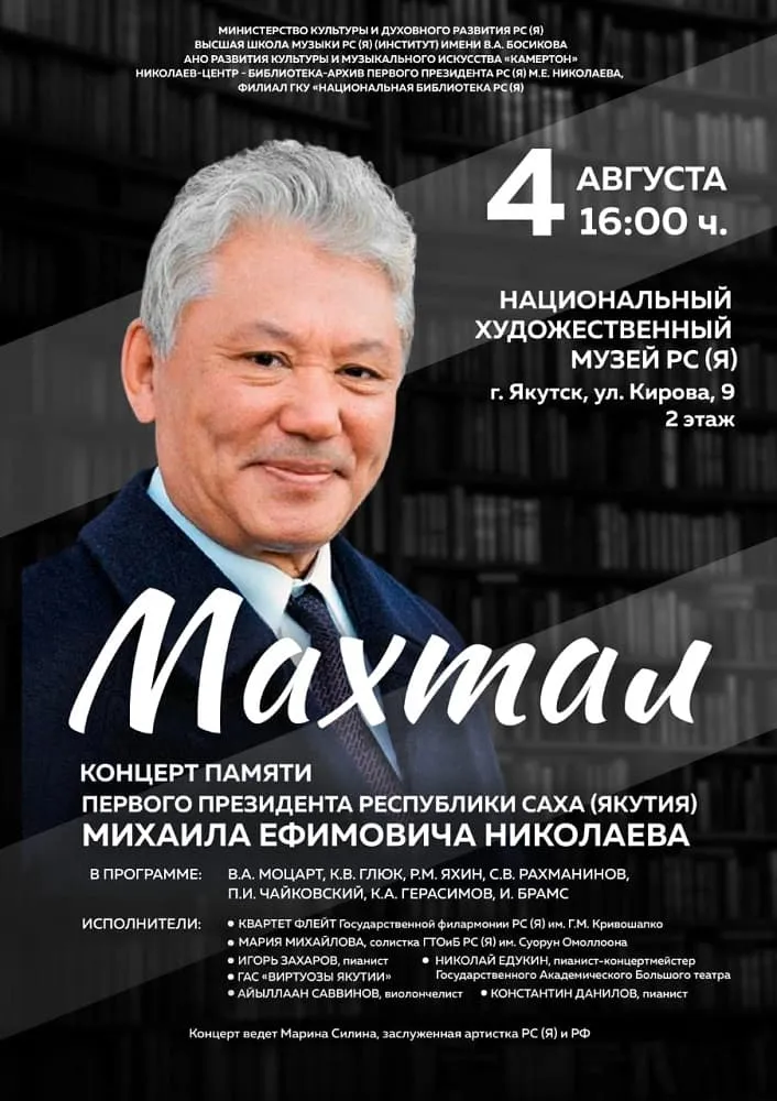 Концерт «Махтал» - 4 августа