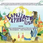 Королевство кривых зеркал