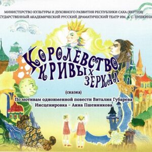 Королевство кривых зеркал