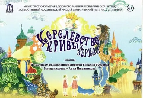 Королевство кривых зеркал