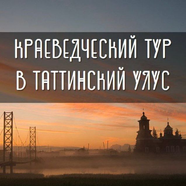 Краеведческий тур в Таттинский улус