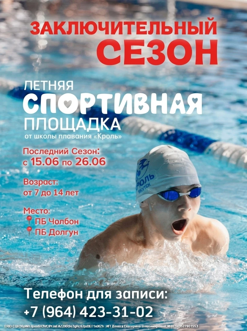 Летняя спортивная площадка школы плавания Кроль - заключительный сезон 2026