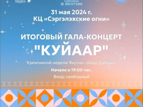 Гала-концерт «КУЙААР» - 31 мая