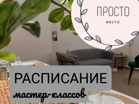 Расписание мастер-классов