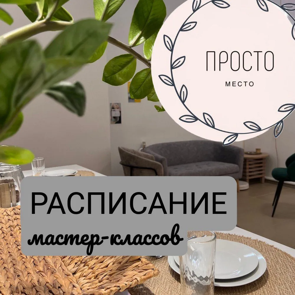 Расписание мастер-классов