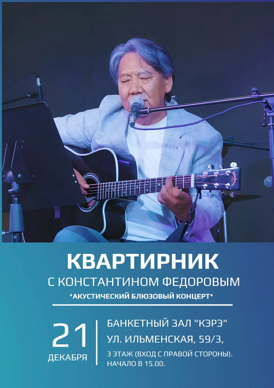 Квартирник с Константином Федоровым - 21 декабря