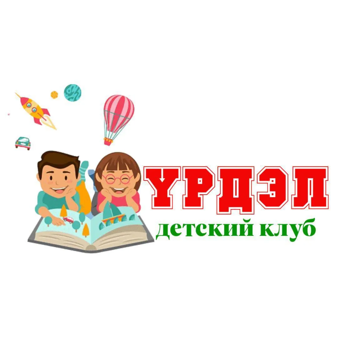 Детский развивающий клуб «Yрдэл»