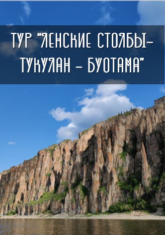 Ленские столбы-Буотама-Тукулан