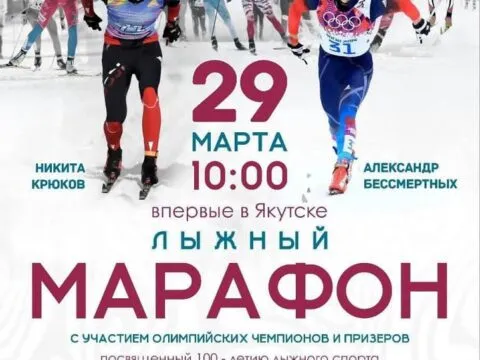 лыжный марафон