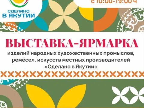 Выставка-ярмарка изделий народных художественных промыслов, ремёсел, искусств местных производителей "Сделано в Якутии"