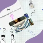 шедевры мирового искусства