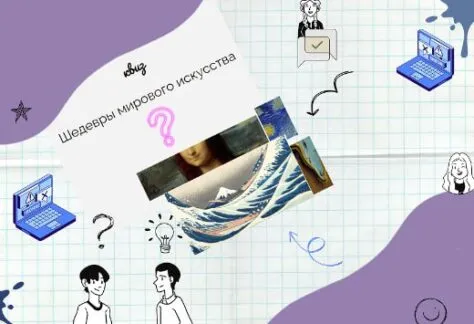 шедевры мирового искусства