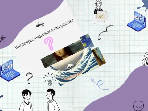 шедевры мирового искусства