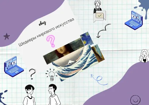 шедевры мирового искусства