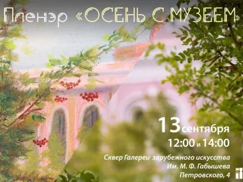 осень с музеем