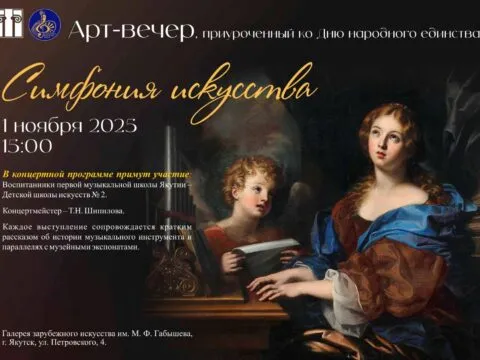 симфония искусства