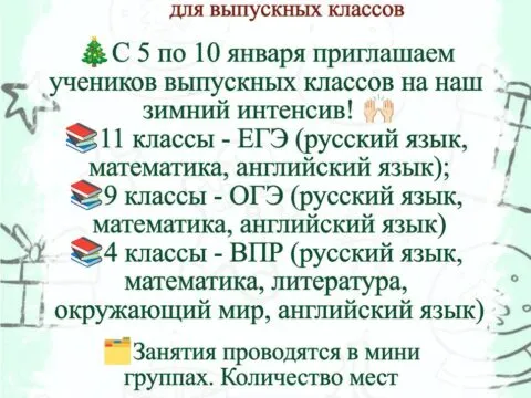 зимний интенсив