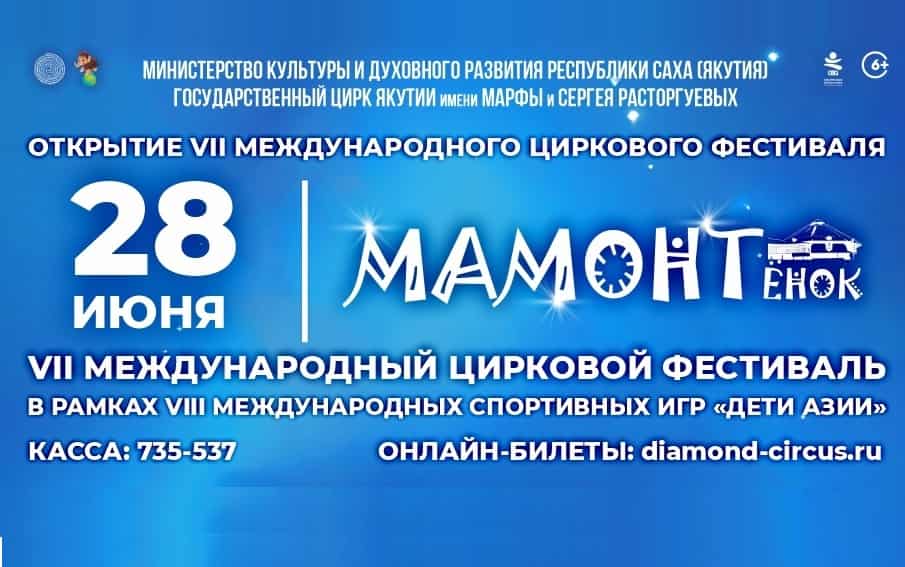 VII Международный цирковой фестиваль «МАМОНТёнок-2024» - с 27 июня