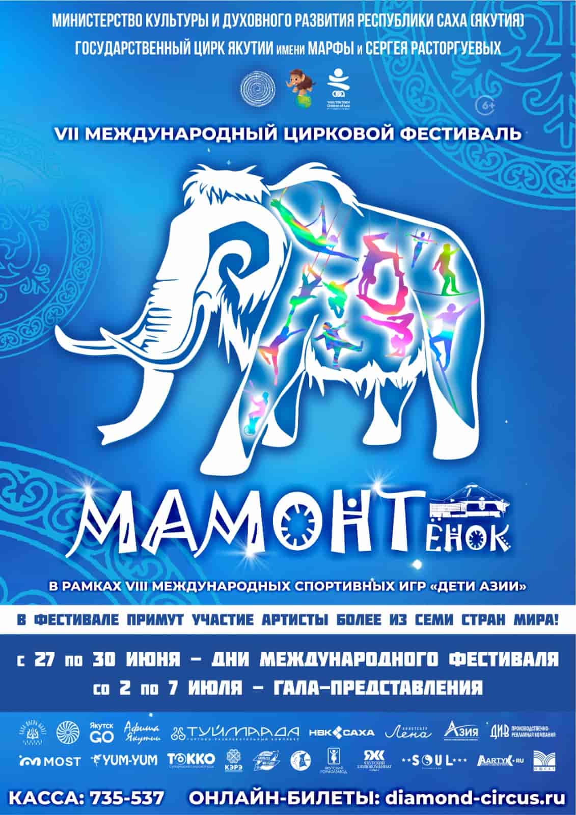 VII Международный цирковой фестиваль «МАМОНТёнок-2024»