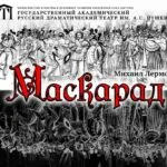 маскарад