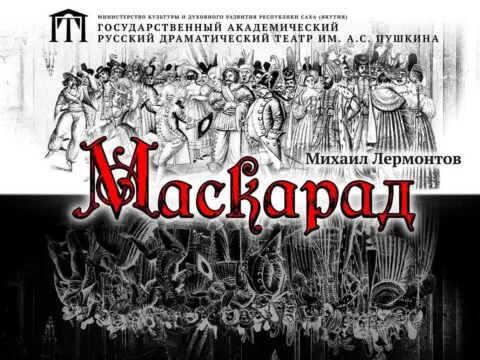 Маскарад