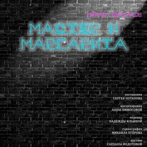 Мастер и Маргарита