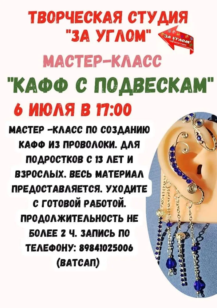 Мастер-класс «Кафф с подвесками» - 6 июля