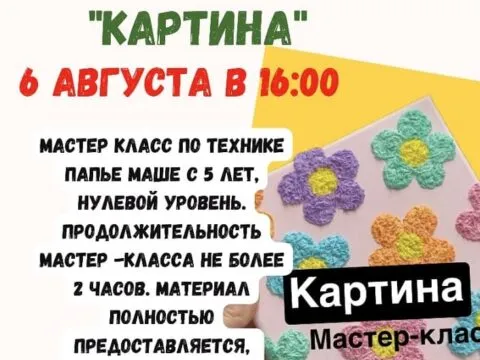 Мастер класс «Картина» - 6 августа