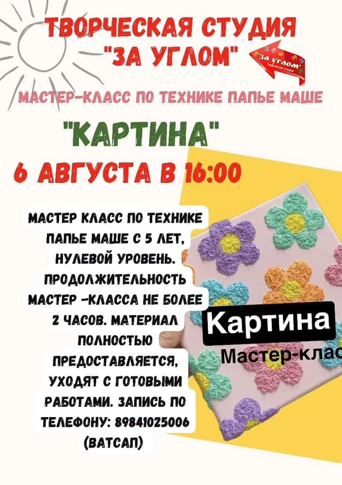 Мастер класс «Картина» - 6 августа