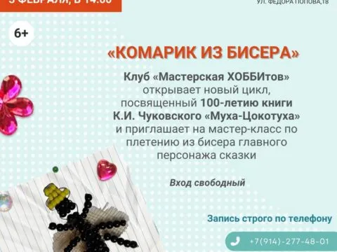 Мастер-класс «Комарик из бисера»