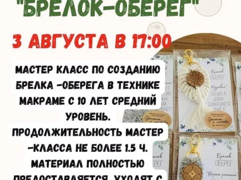 Мастер класс по макраме «Брелок-оберег» - 3 августа