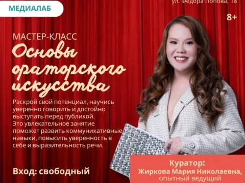 мастер-класс по ораторскому искусству