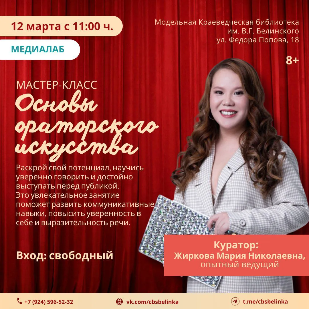 мастер-класс по ораторскому искусству