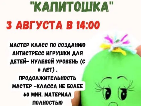 Мастер класс по созданию антистресс игрушки «Капитошка» - 3 августа