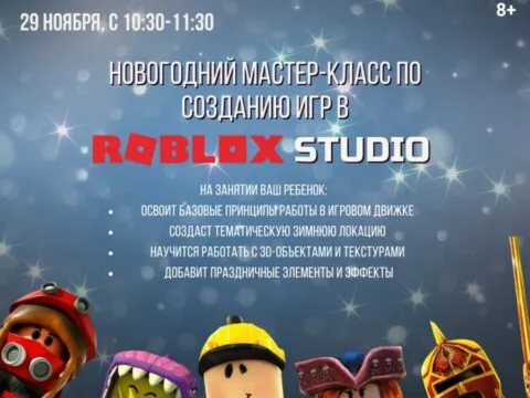 Мастер-класс по созданию игр в «Roblox Studio» - 29 ноября 4 мастер-класс по созданию игр в Roblox Studio