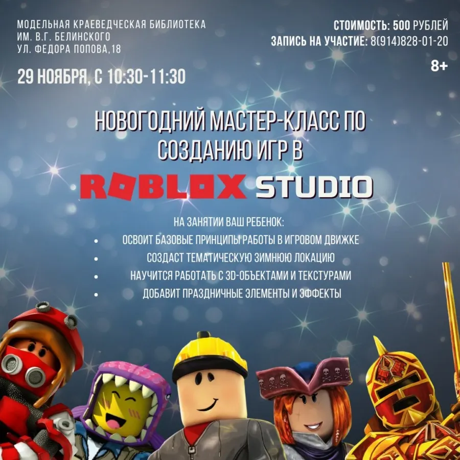 мастер-класс по созданию игр в Roblox Studio