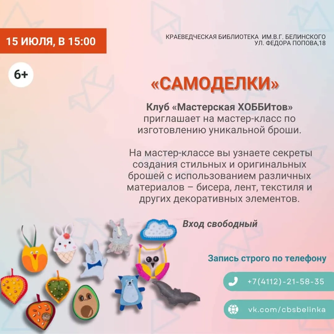 Мастер-класс «самоделки» - 15 июля