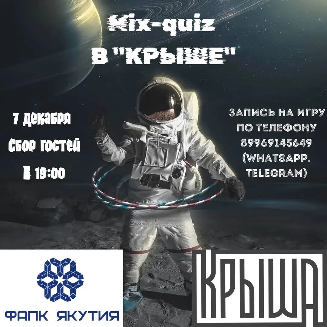 Увлекательный MIX-QUIZ - 7 декабря