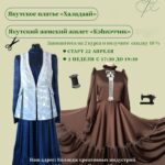 Курсы по шитью национальных костюмов - с 22 апреля