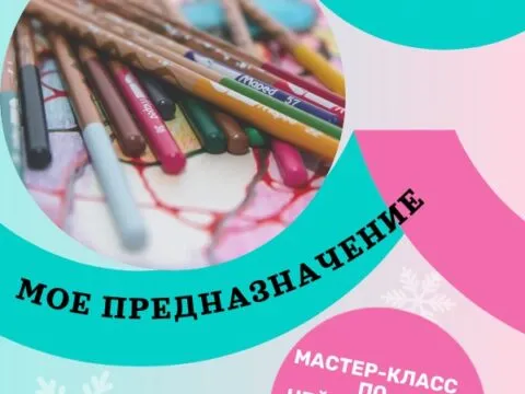 Мое предназначение