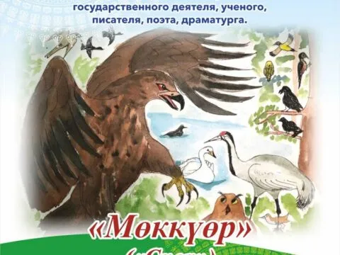 Спектакль «Мөккүөр» («Спор»)