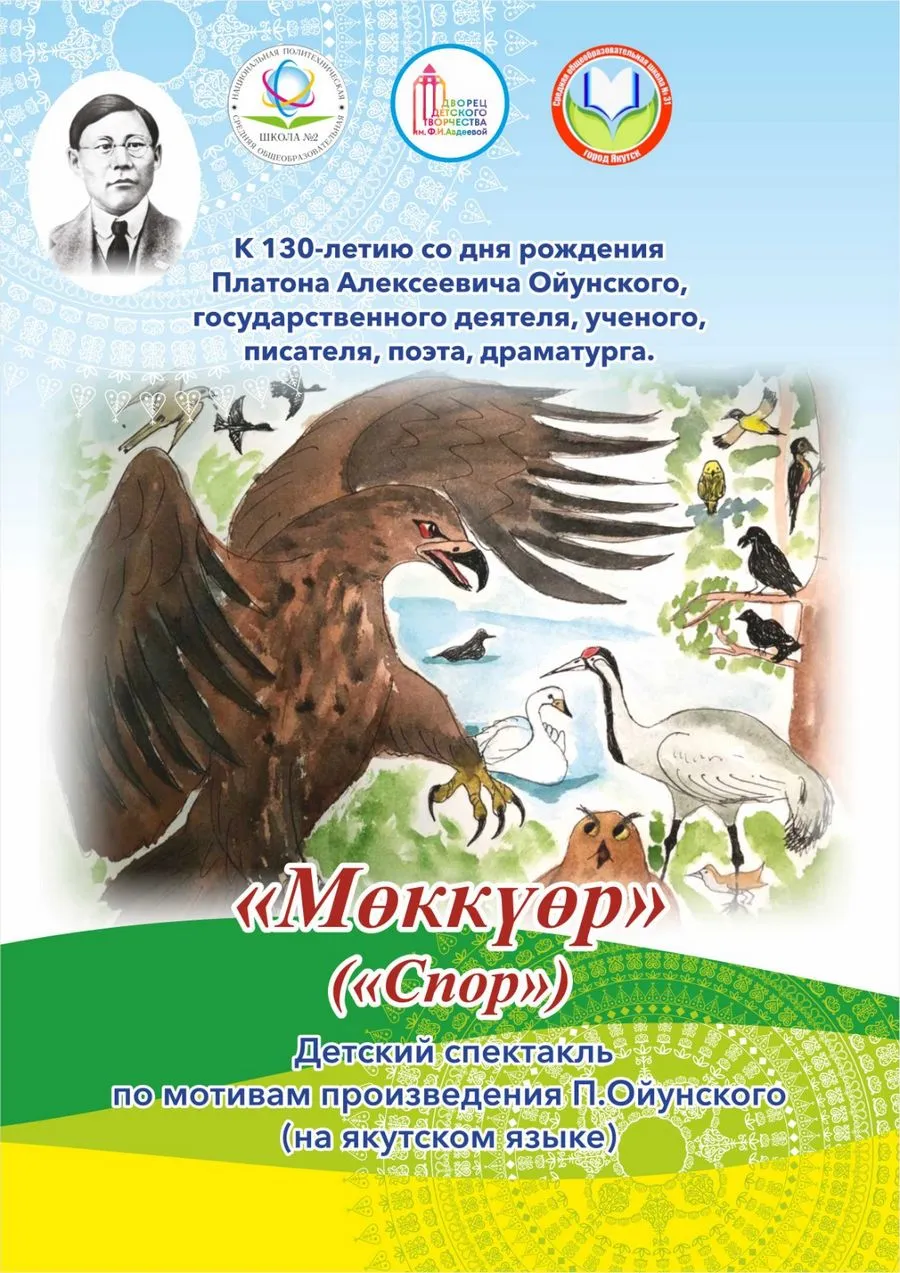 Спектакль «Мөккүөр» («Спор»)