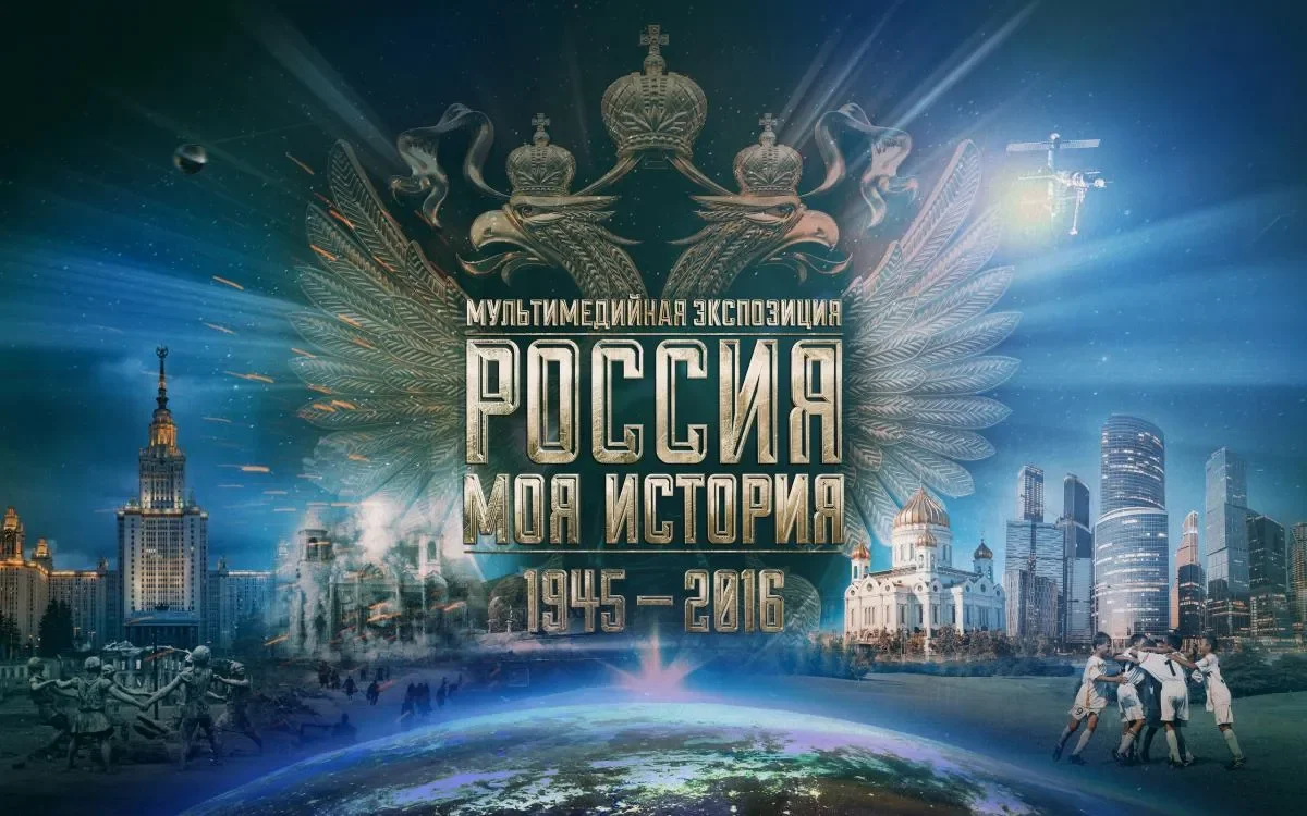 Россия – Моя история