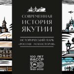 Выставка «Современная история Якутии»