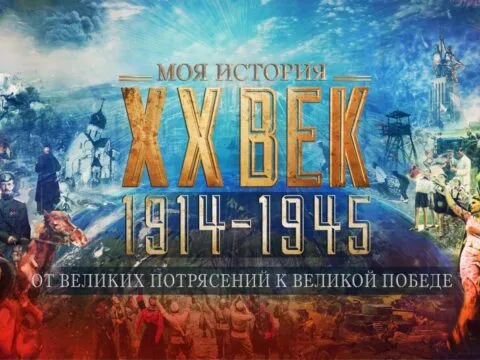 Выставка «XX век: От великих потрясений к Великой победе 1914–1945»