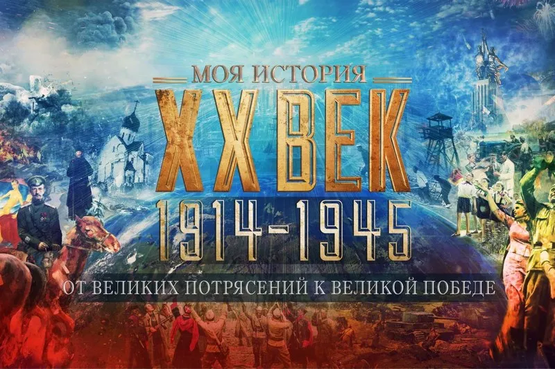 Выставка «XX век: От великих потрясений к Великой победе 1914–1945»