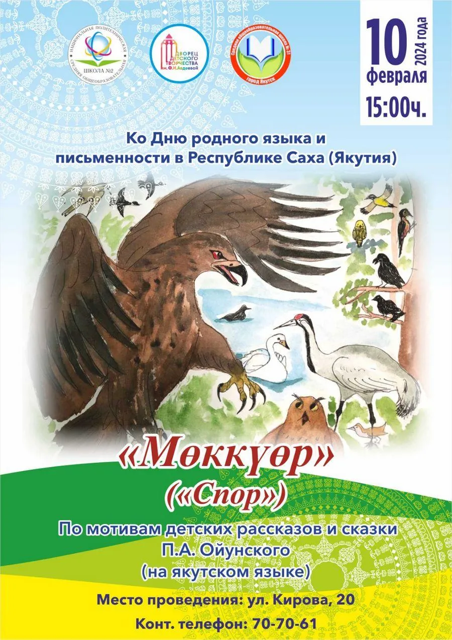 Спектакль «Мөккүөр» («Спор») - 10 февраля