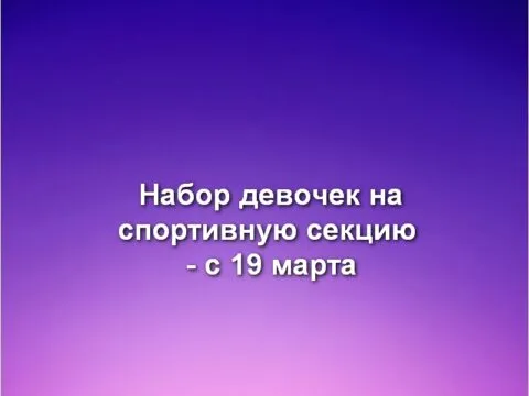 Набор девочек на спортивную секцию - с 19 марта