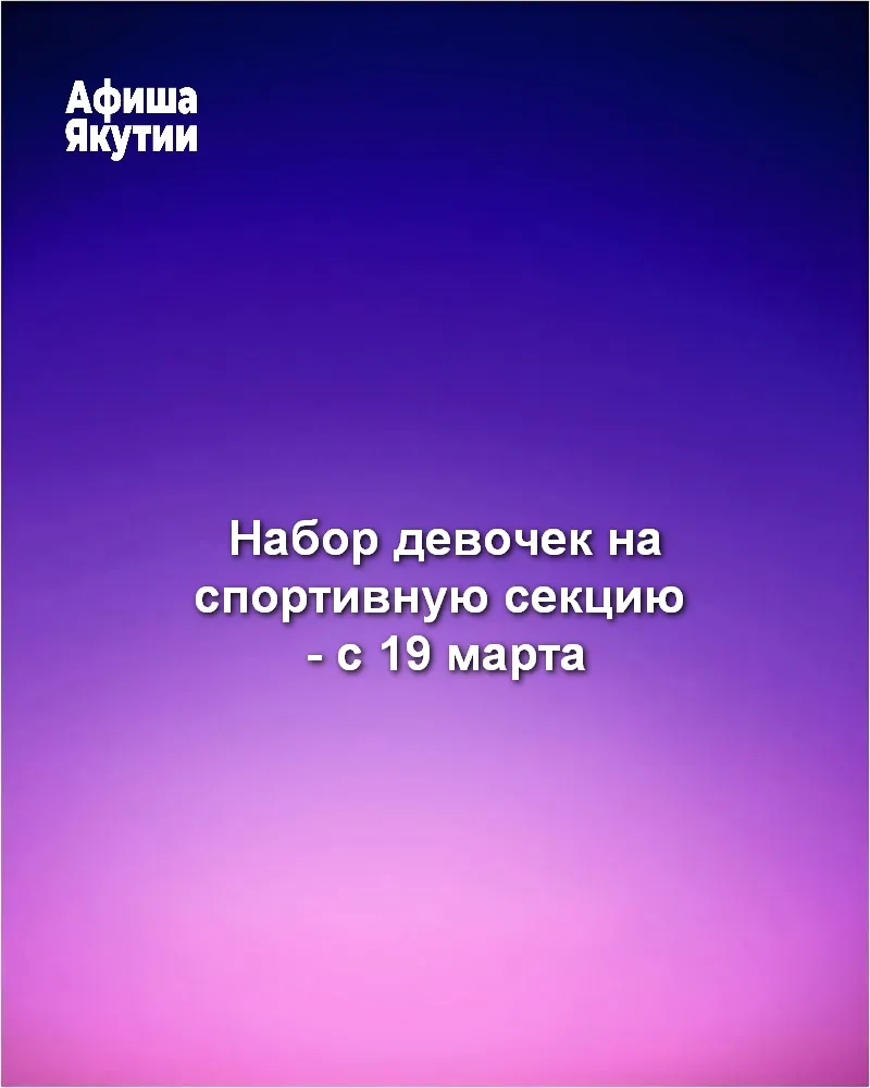 Набор девочек на спортивную секцию - с 19 марта