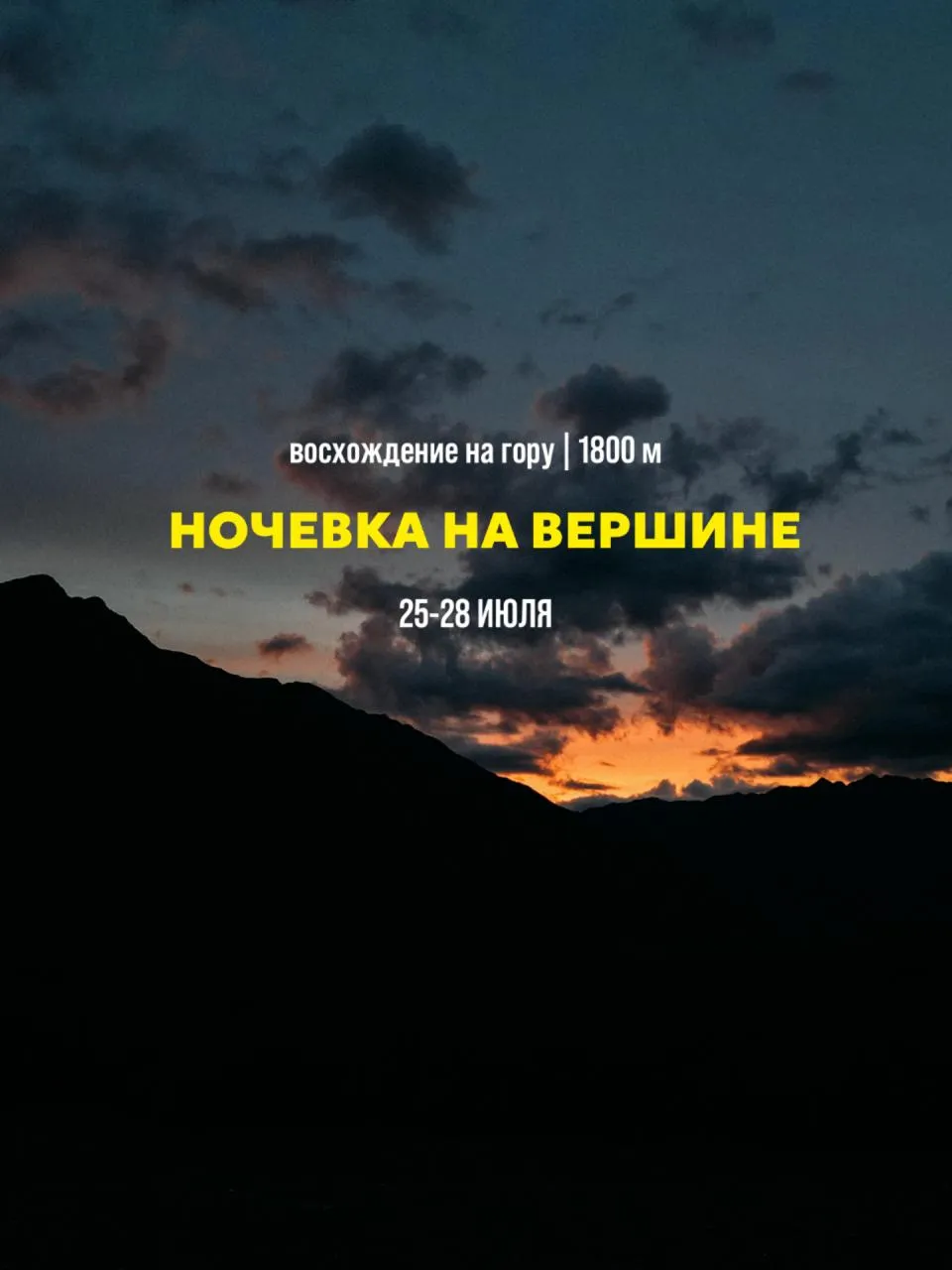 Ночевка на вершине горы